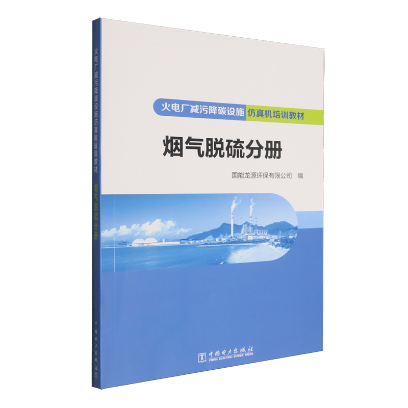 火电厂减污降碳设施仿真机培训教材.烟气脱硫分册