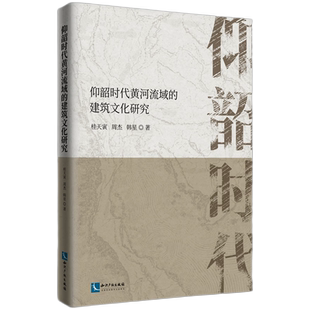 【新华正版】仰韶时代黄河流域的建筑文化研究 桂天寅 知识产权