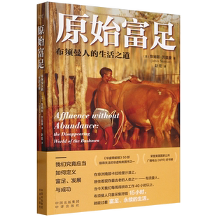 【新华书店正版书籍】原始富足(布须曼人的生活之道) (英)詹姆斯·苏兹曼 中译