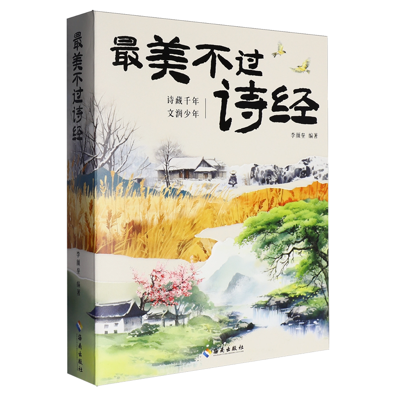 最美不过诗经(共2册)