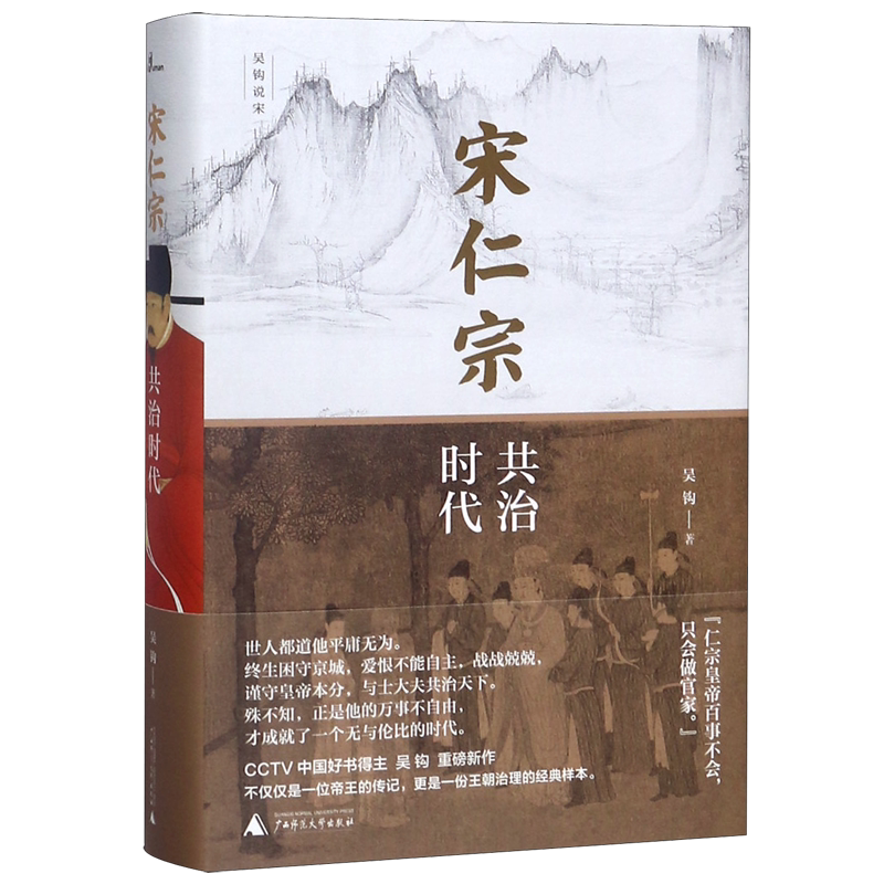 【新华正版】宋仁宗(共治时代)(精) 梁桂芳 广西师大