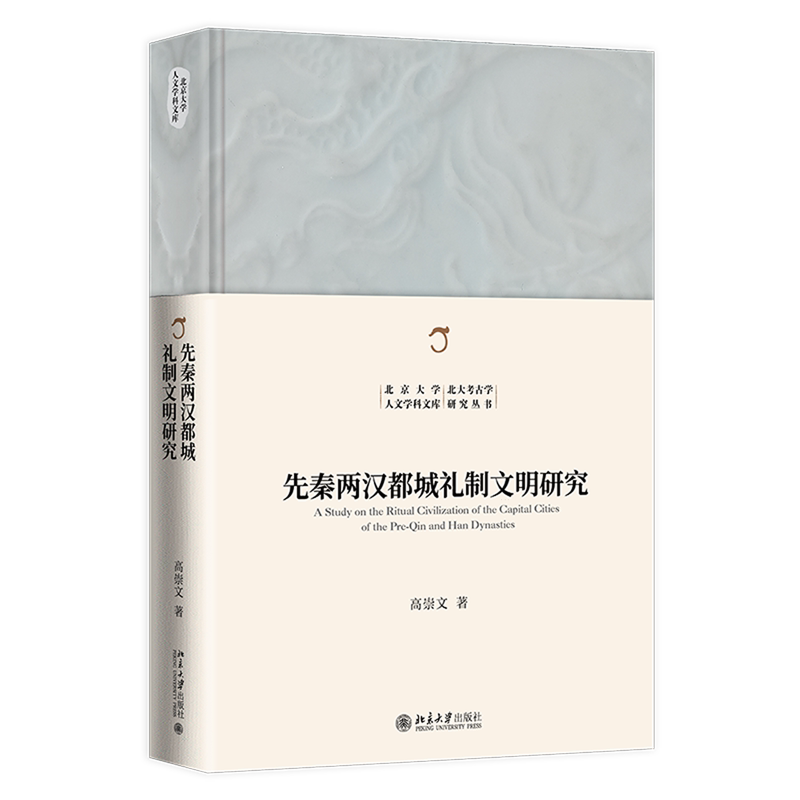 【新华正版】先秦两汉都城礼制文明研究(精)/北大考古学研究丛书/北京大学人文学科文库 高崇文 北京大学