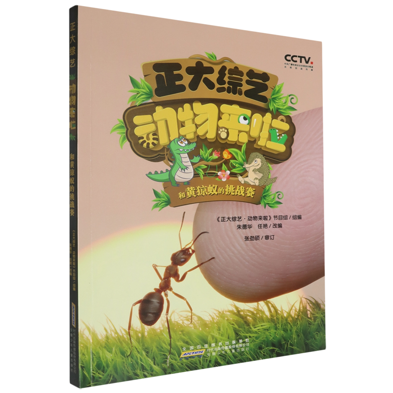 【新华正版】正大综艺动物来啦(和黄猄蚁的挑战赛)正大综艺动物来啦