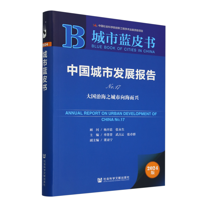 【新华正版】中国城市发展报告(No.17大国治海之城市向海而兴2024版)/城市蓝皮书 单菁菁 社科文献