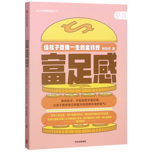 给孩子受用一生 富足感 金钱观 青少年财经素养培优系列 中信 陈怡芬 新华正版