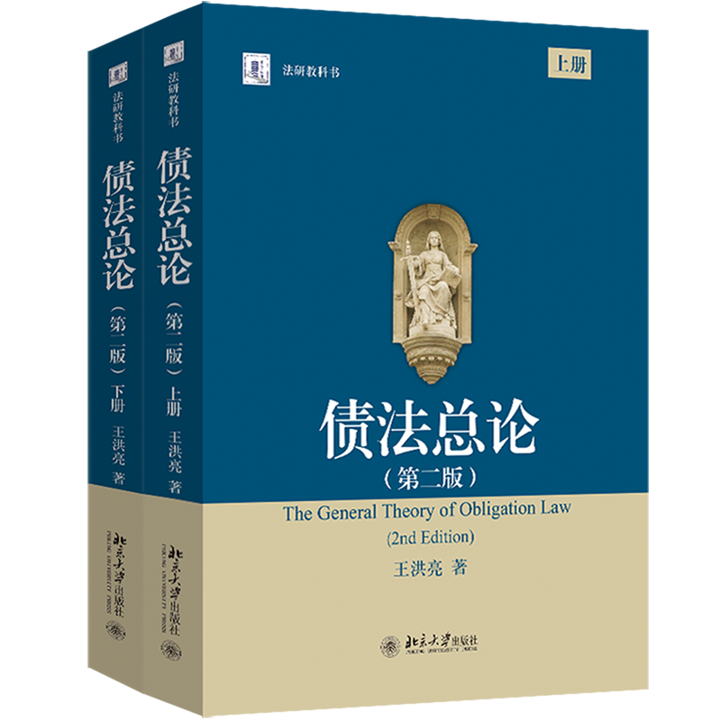 【新华正版】债法总论(第2版上下法研教科书) 王洪亮 北京大学