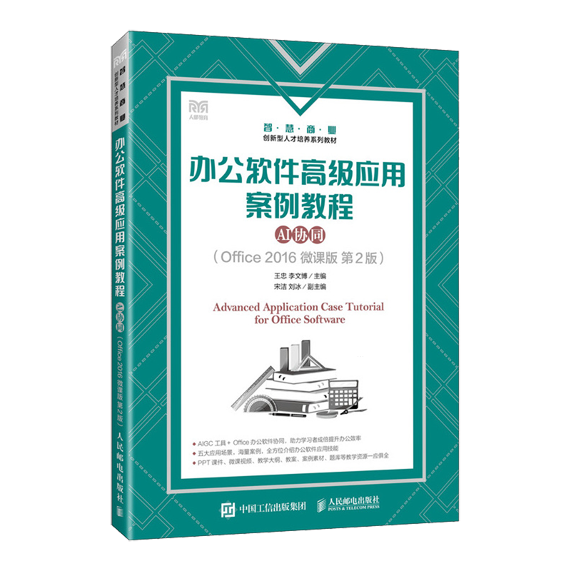 【新华正版】办公软件高级应用案例教程(AI协同Office2016微课版第2版智慧商业创新型人才培养系列教材) 王忠 人民邮电