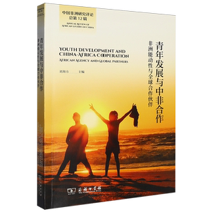 【新华正版】青年发展与中非合作(非洲能动性与全球合作伙伴) 刘海方 商务印书馆