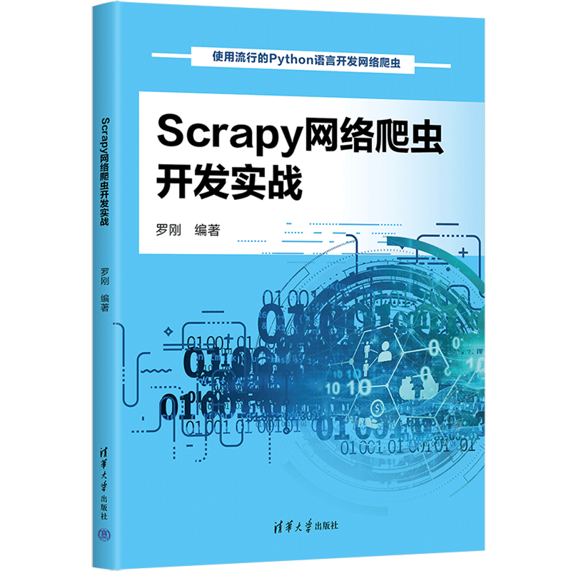 使用流行的Scrapy框架开发网络爬虫的应用，