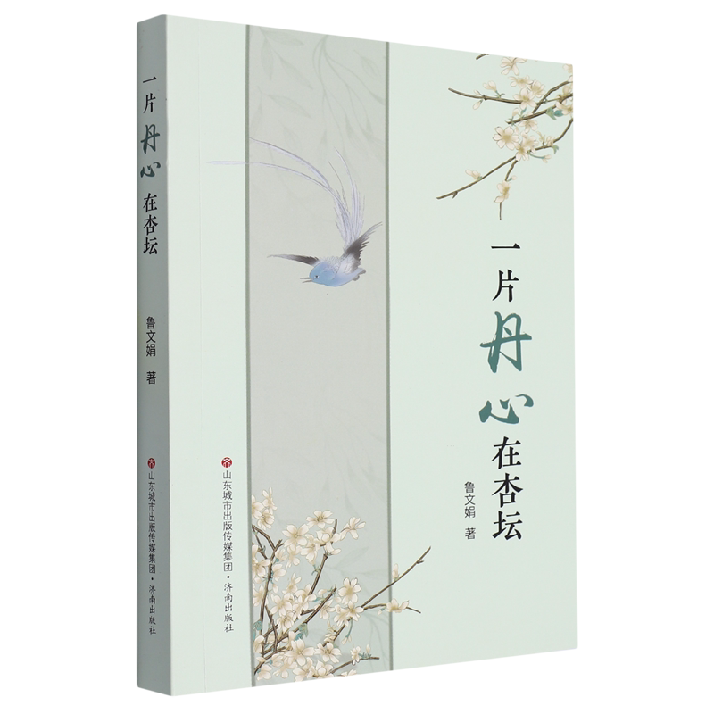 【新华书店正版】一片丹心在杏坛 鲁文娟济南