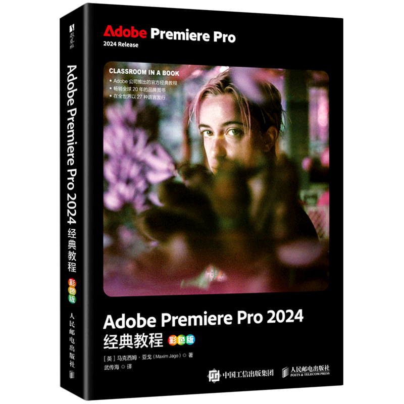 【新华正版】Adobe Premiere Pro2024经典教程(彩色版) (英)马克西姆·亚戈 人民邮电