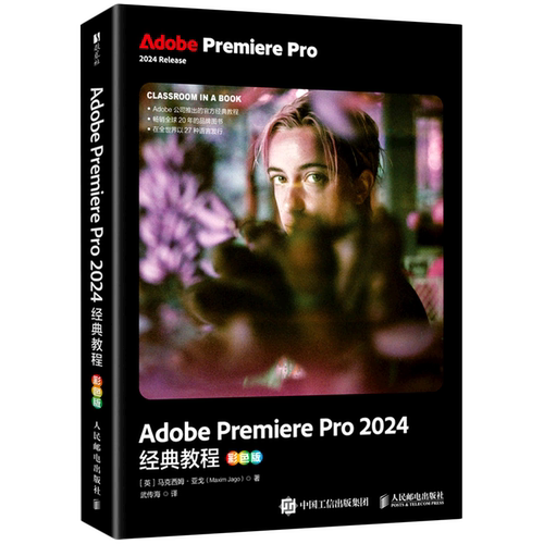 【新华正版】Adobe Premiere Pro2024经典教程(彩色版) (英)马克西姆·亚戈 人民邮电