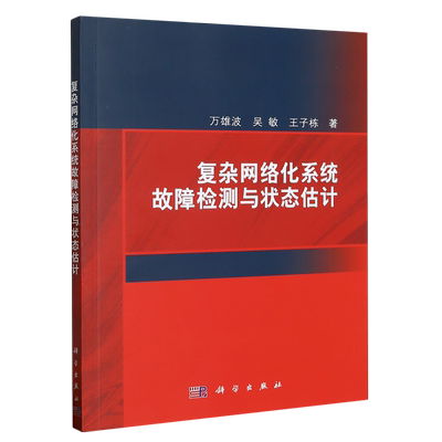 【新华书店正版】复杂网络化系统故障检测与状态估计 万雄波科学