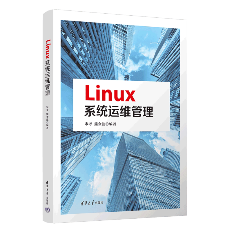【新华正版】Linux系统运维管理 宋考 清华大学