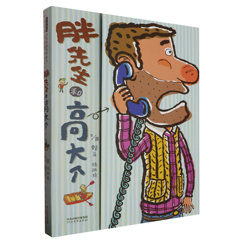 【新华书店正版书籍】胖先生和高大个(精) 赖马 河北教育