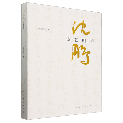 【新华正版】沈鹏诗艺咀华 蒋力余 人民美术
