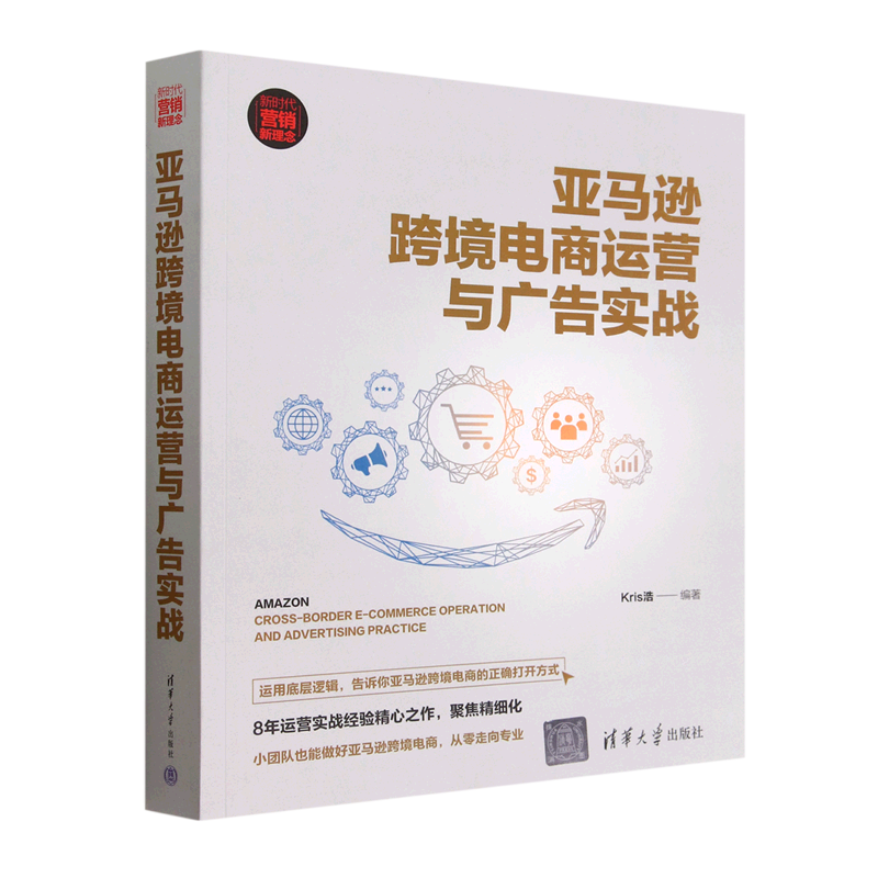 【新华正版】亚马逊跨境电商运营与广告实战(新时代营销新理念) Kris浩 清华大学