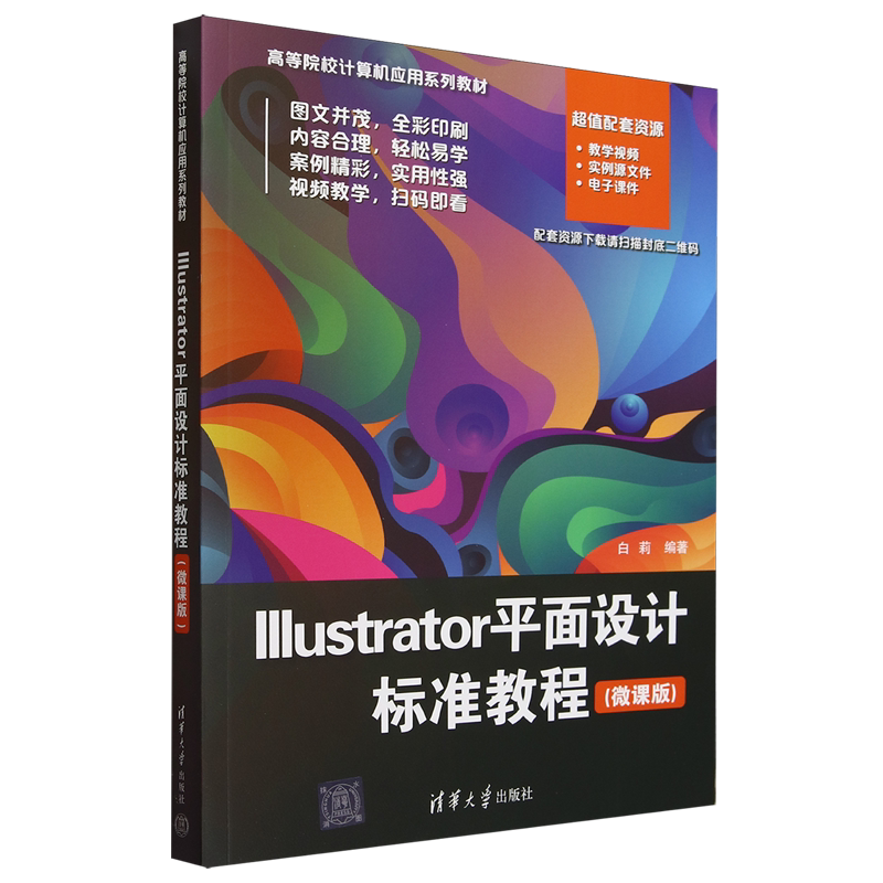 【新华正版】Illustrator平面设计标准教程(微课版高等院校计算机应用系列教材) 白莉 清华大学