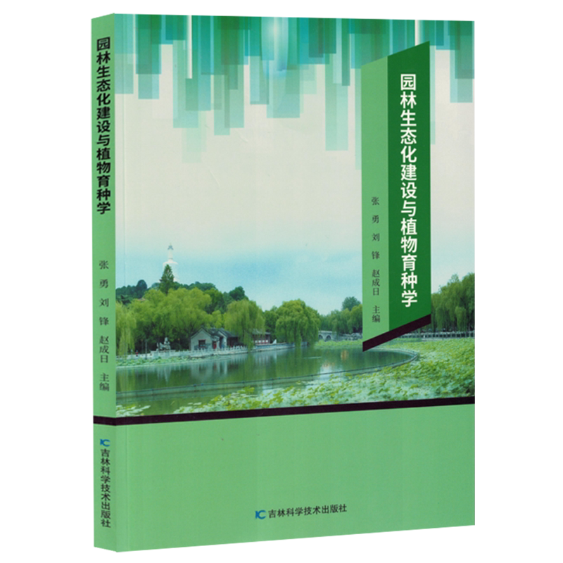 园林生态化建设与植物育种学