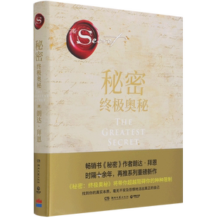終極奧秘 秘密 新華正版 博集天卷 澳 朗達(dá)·拜恩 精