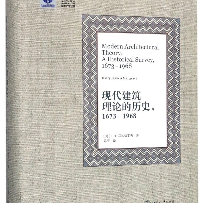 【新华正版】现代建筑理论的历史(1673-1968)(精)/美术史里程碑 H.F.马尔格雷夫 北京大学