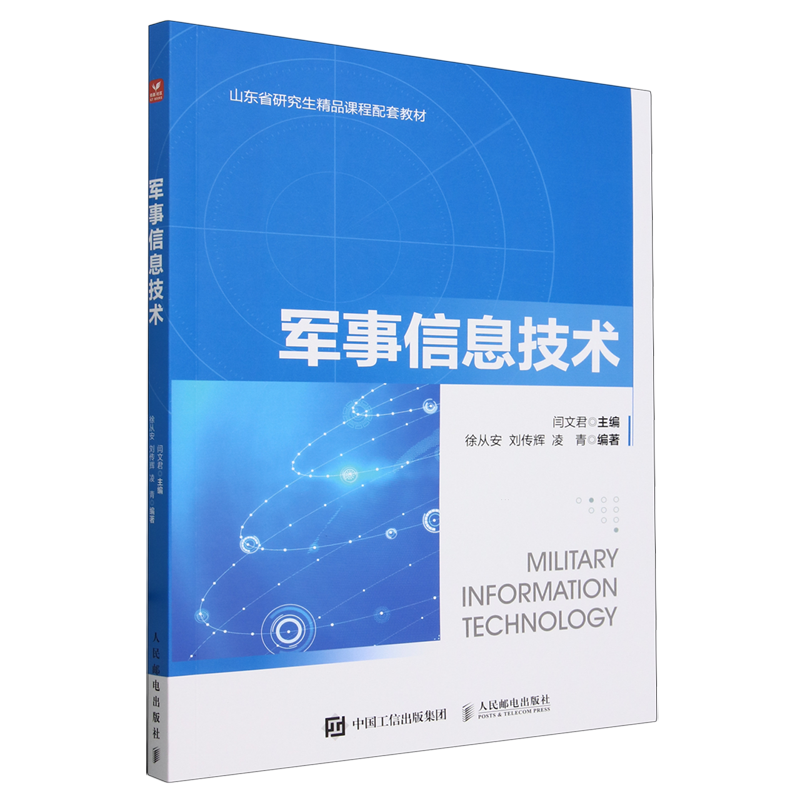 【新华正版】军事信息技术(山东省研究生精品课程配套教材) 闫文君 人民邮电