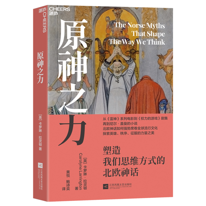 【新华正版】原神之力(塑造我们思维方式的北欧神话) 黄悦江苏文艺9787559498298