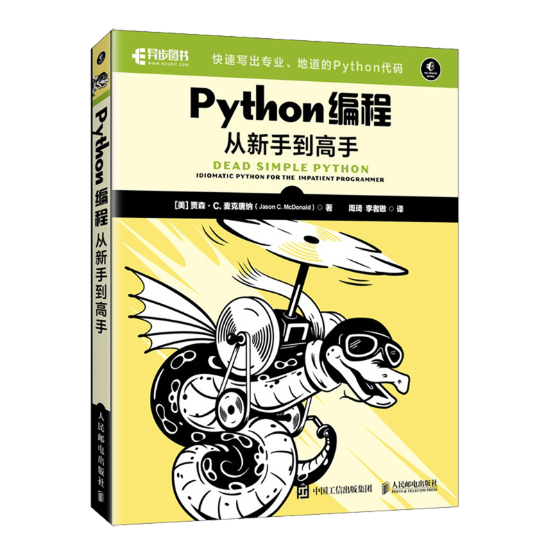 【新华正版】Python编程从新手到高手 (美)贾森·C.麦克唐纳 人民邮电