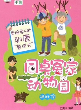 【新华书店正版书籍】圣诞老人的驯鹿鲁道夫/同桌冤家动物园神秘馆 伍美珍 浙江少儿
