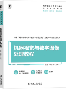 【新华正版】机器视觉与数字图像处理教程(计算机类专业双色印刷高等职业教育系列教材) 张旭 机械工业