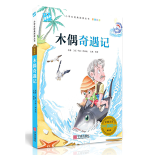 木偶奇遇记 必读名著注音美绘本 意 卡洛·科洛迪宁波 新华书店正版 彩图注音