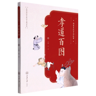 孝道百图 书籍 图案里 中国故事 重庆大学 沈泓 新华书店正版