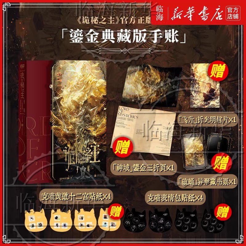【赠明信片+藏书票+三折页+贴纸】诡秘之主(手账) 爱潜水的乌贼 鎏金典藏版手账本 诡秘之主官方正版授权 爱潜水的乌贼著宿命之环