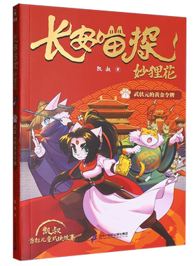 【新华正版】长安喵探妙狸花(1武状元的黄金令牌) 凯叔 二十一世纪