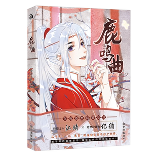 空吉士社 鹿鸣曲 国际文化 新华正版