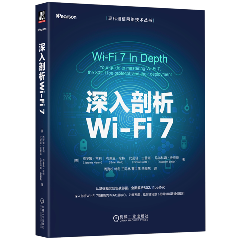 【新华正版】深入剖析Wi-Fi7/现代通信网络技术丛书 (美)杰罗姆·亨利 机械工业