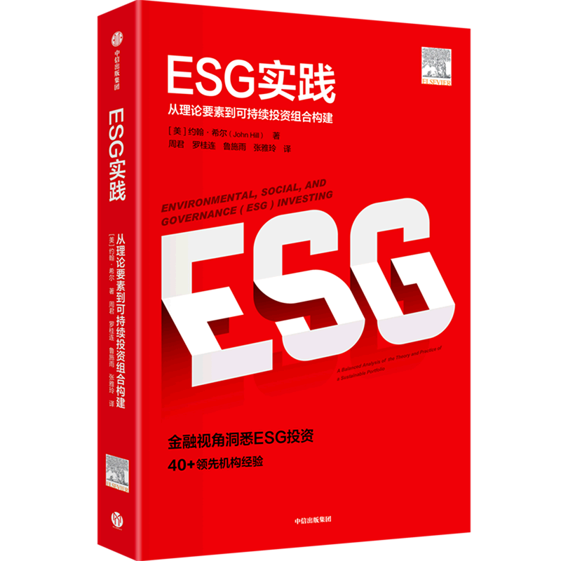 【新华正版】ESG实践(从理论要素到可持续投资组合构建) (美)约翰·希尔 中信