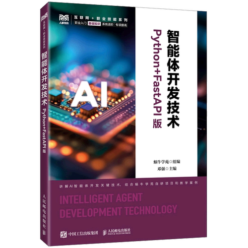 【新华正版】智能体开发技术(Python+FastAPI版)/互联网+职业技能系列 邓强 人民邮电
