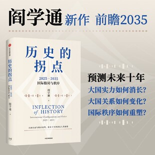 【新华正版】历史的拐点(2025-2035国际格局与秩序)(精) 阎学通 中信