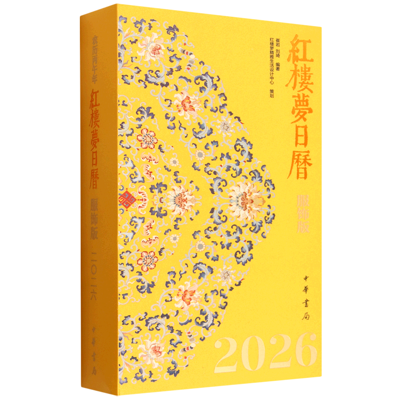 【新华书店】红楼梦日历(服饰版2026)(精)崔岩 中华书局