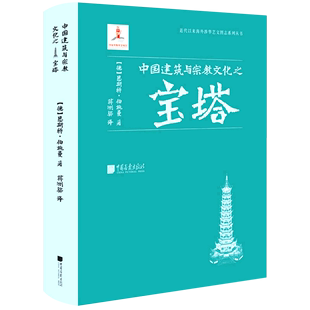 【新华书店正版书籍】中国建筑与宗教文化之宝塔(精)/近代以来海外涉华艺文图志系列丛书 恩斯特·伯施曼 中国画报