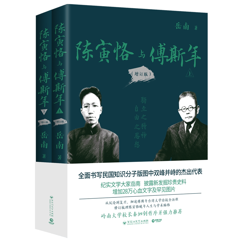 【新华正版】陈寅恪与傅斯年(增订版上下) 岳南 百花洲文艺