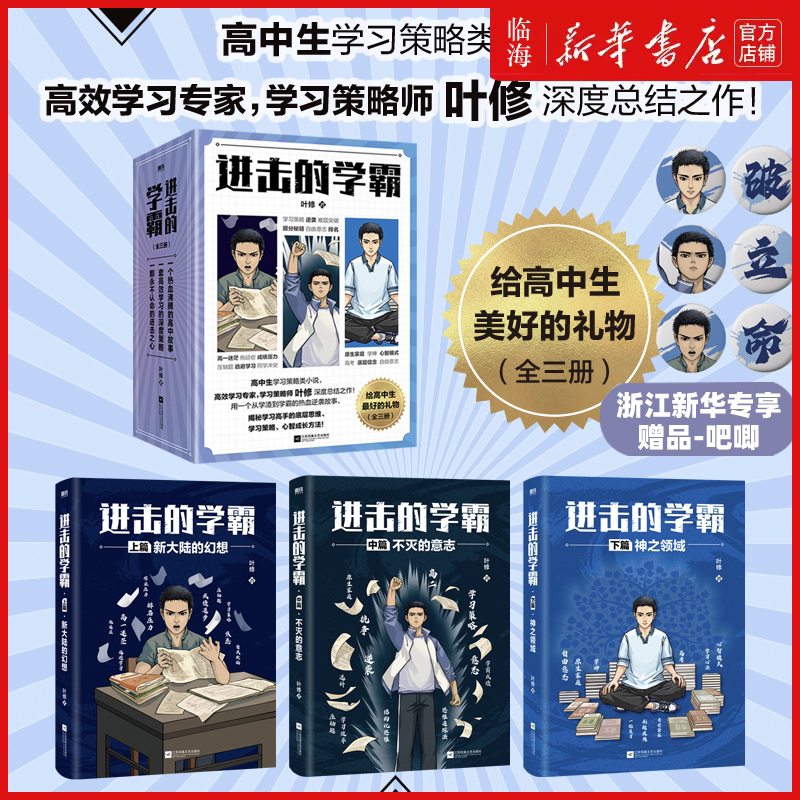 进击的学霸全3册【赠新华专享吧唧徽章x3】新华正版 叶修 高效学习策略师叶修著 高中生学习策略类小说实体书高考提分高效学习