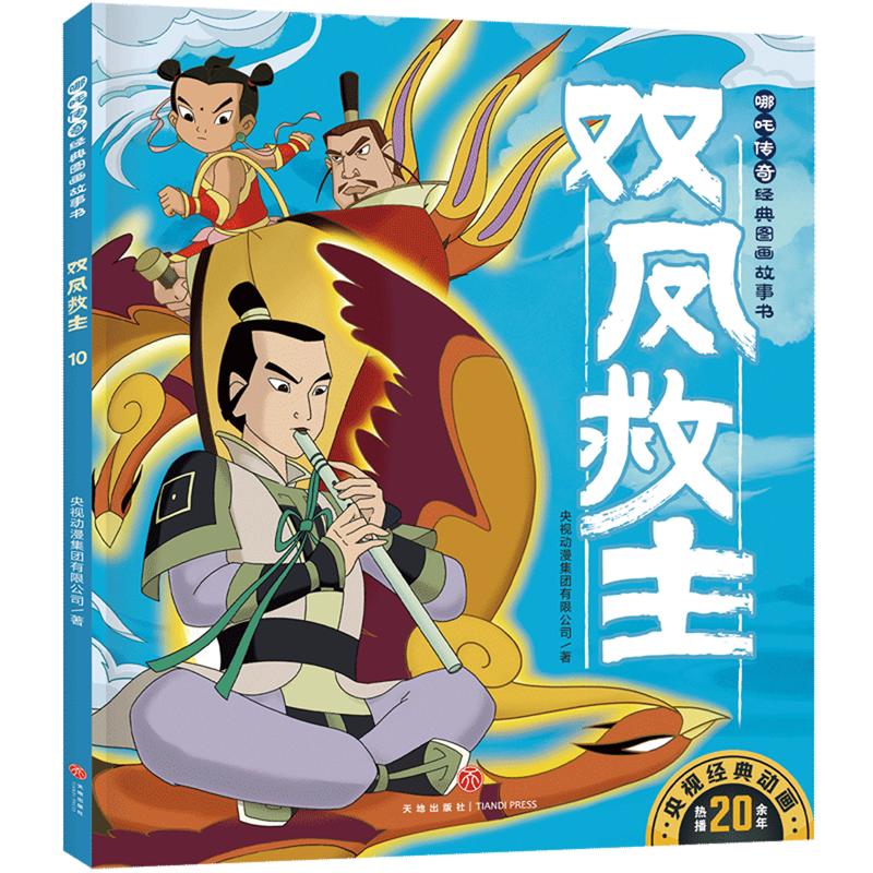 【新华书店正版书籍】双凤救主/哪吒传奇经典图画故事书 央视动漫集团