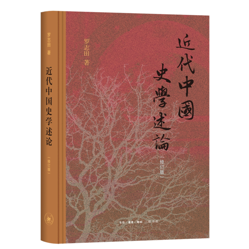 【新华正版】近代中国史学述论(修订版)(精) 罗志田 三联书店