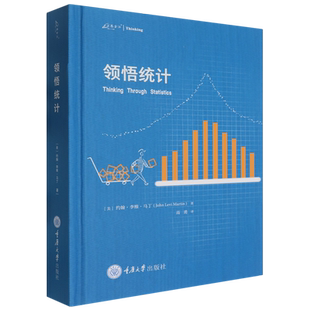 【新华正版】领悟统计(精)/万卷方法 (美)约翰·李维·马丁 重庆大学