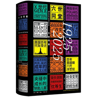 【新华正版】六世同堂(美国百年代际变迁1925-2025)(精) (美)珍·特温格 三联书店