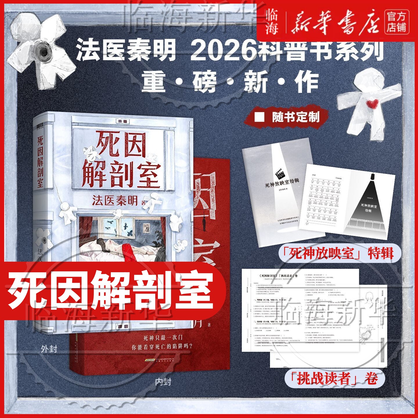 【限量手举牌】死因解剖室 法医秦明2026科普书系列新作 源自3000份真实尸检档案 6大非正常死亡类型 37种死因调查 侦探推理小说书