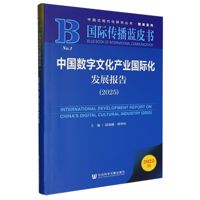 【新华正版】中国数字文化产业国际化发展报告(2025国际传播蓝皮书)/智库系列/中国式现代化研究丛书 赵瑜佩 社科文献