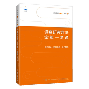 实用理论 调查研究方法全能一本通 实务指南 实例解读 人民邮电 曹原 新华正版
